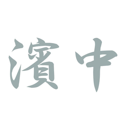 濱中 10
