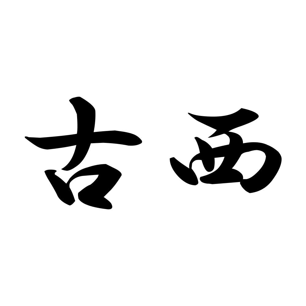 古西
