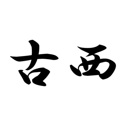 古西