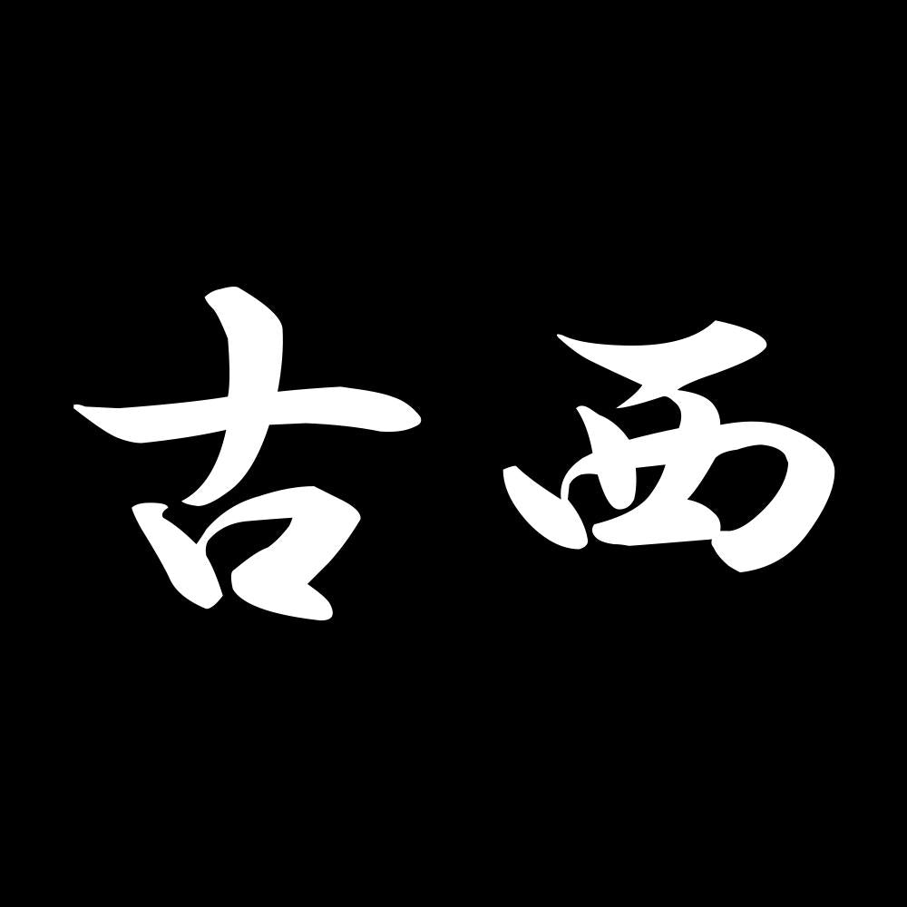 古西 7