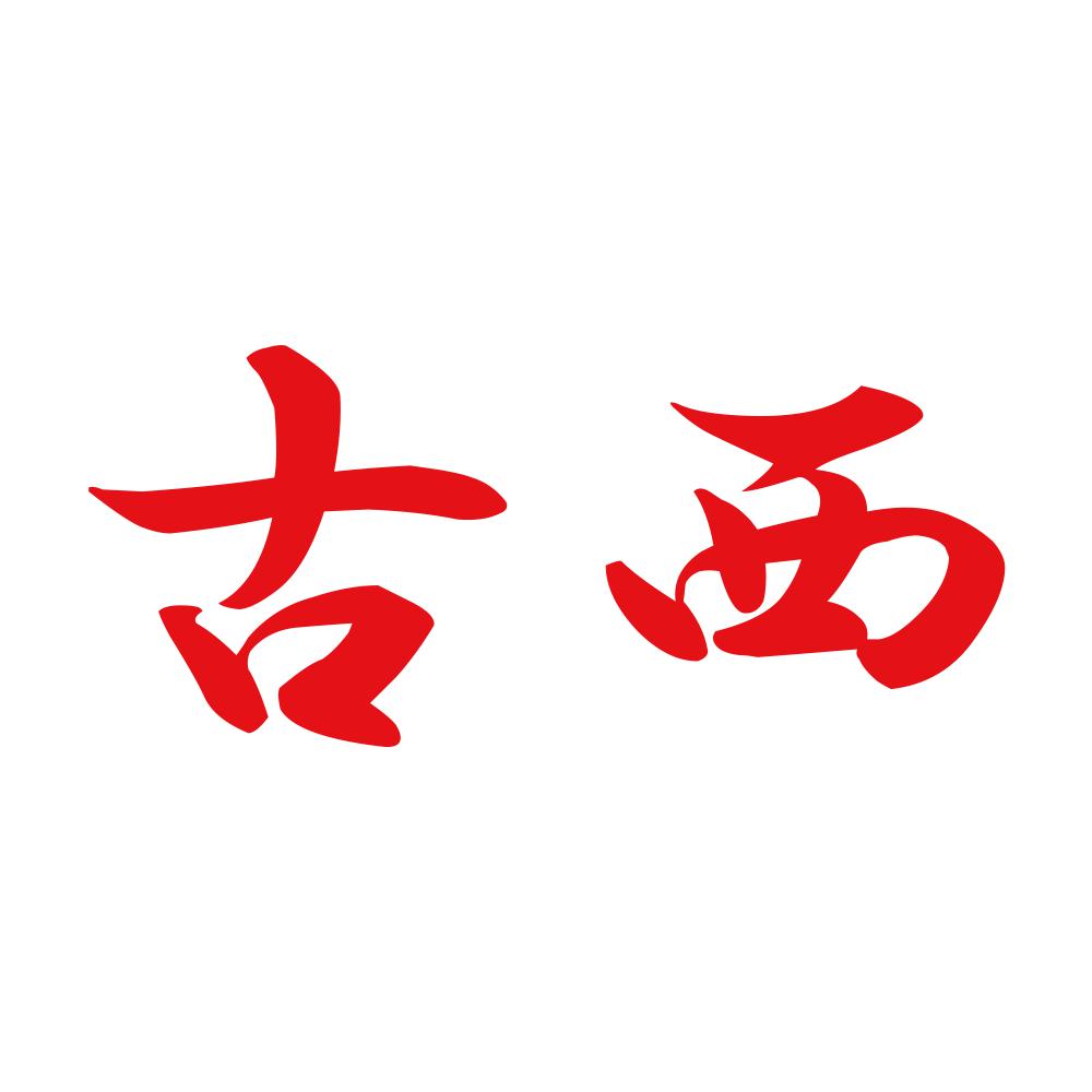 古西 8
