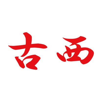 古西 8
