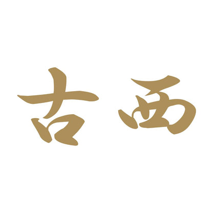 古西 9