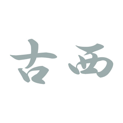 古西 10