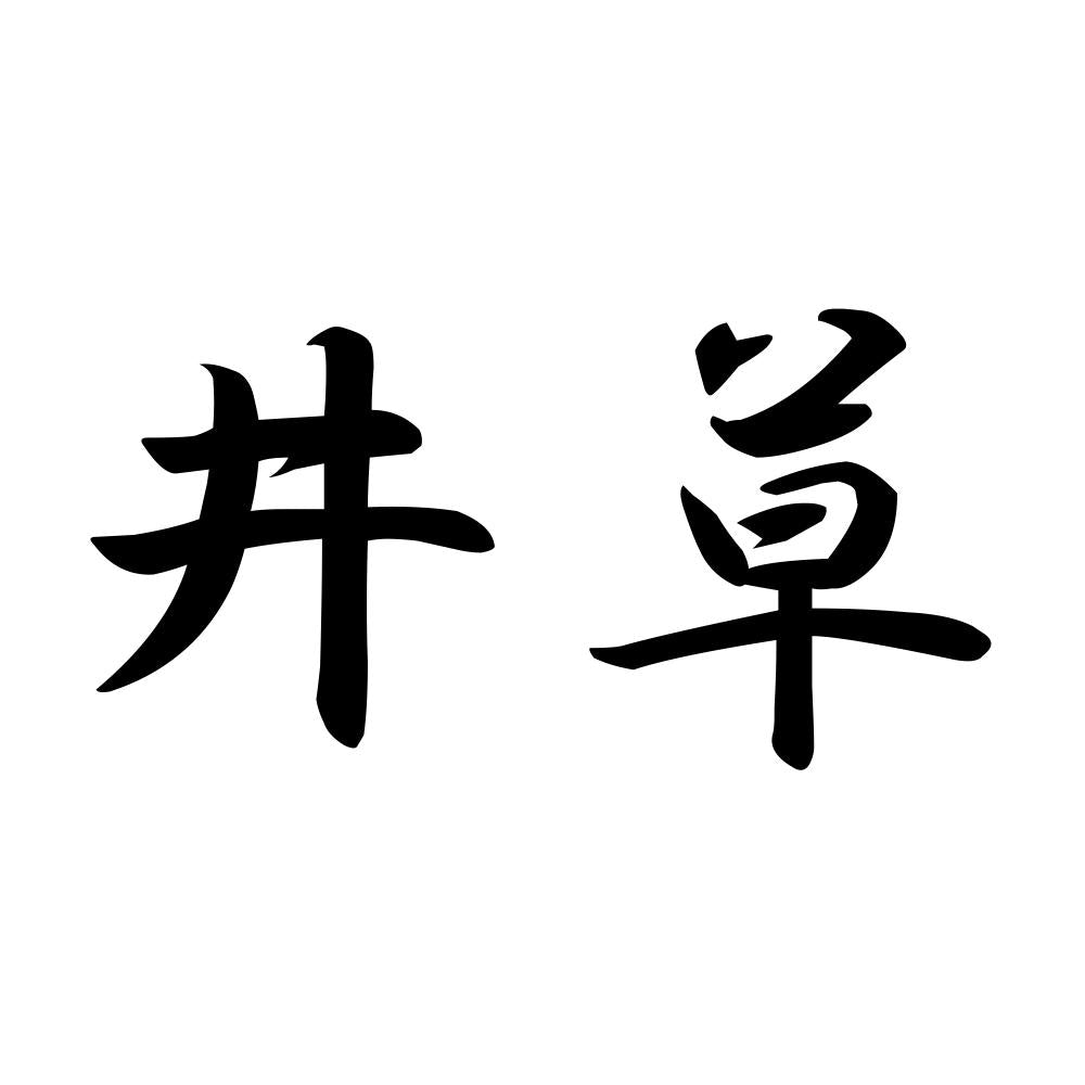 井草