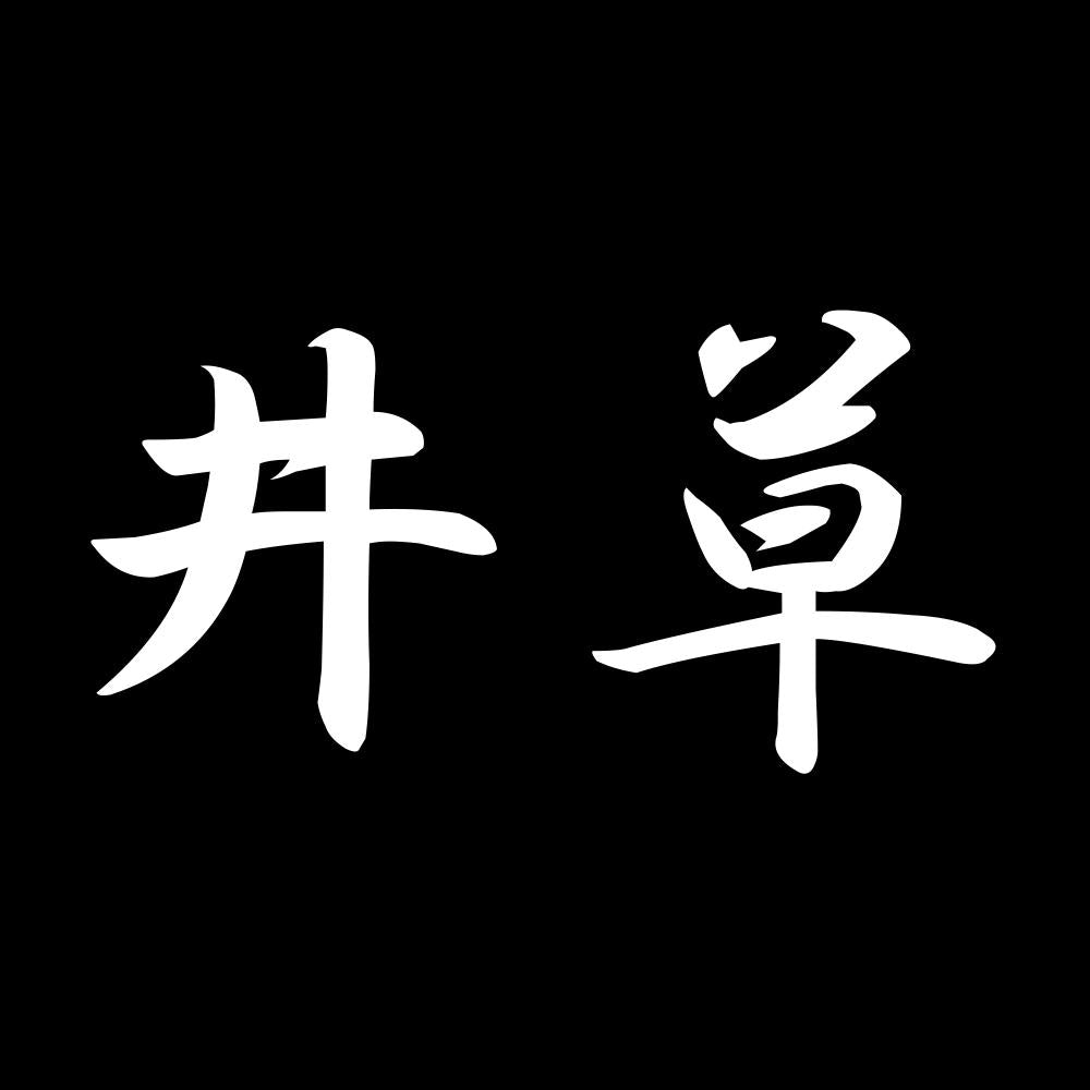 井草 7