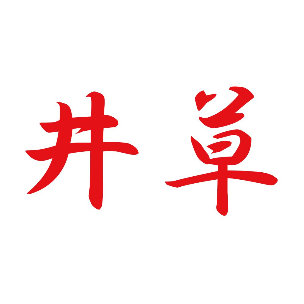 井草 8