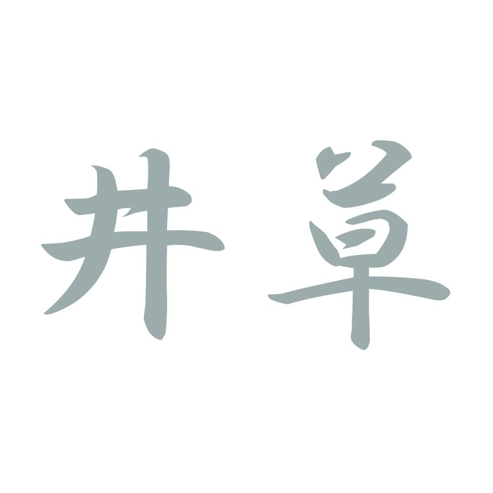 井草 10