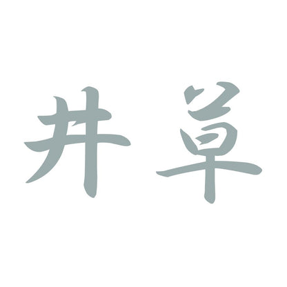 井草 10