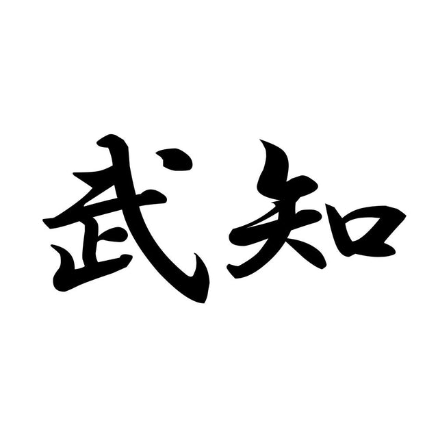 武知