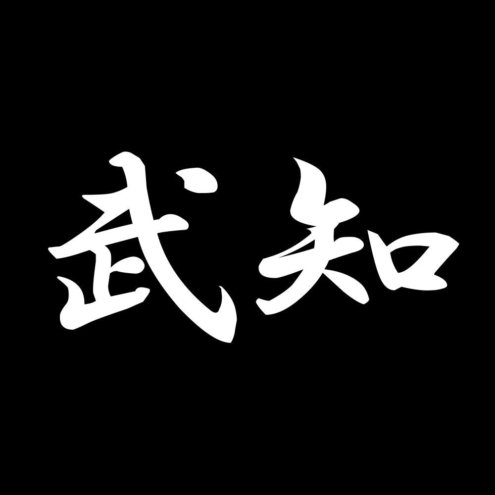 武知 7