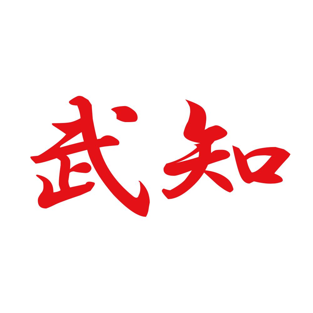 武知 8
