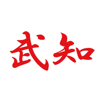 武知 8