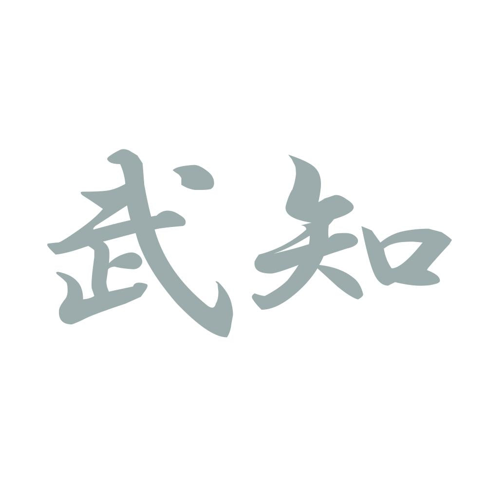 武知 10