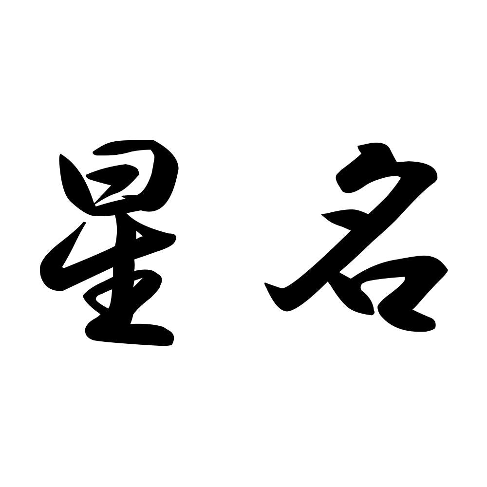 星名