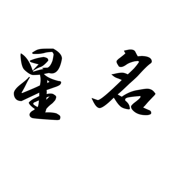 星名