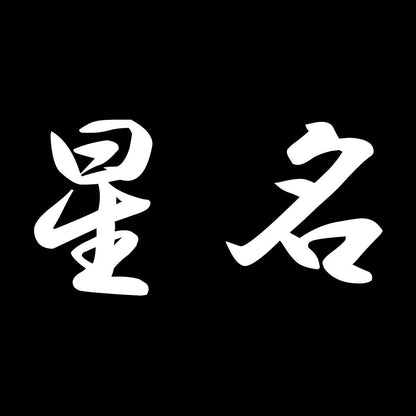 星名 7