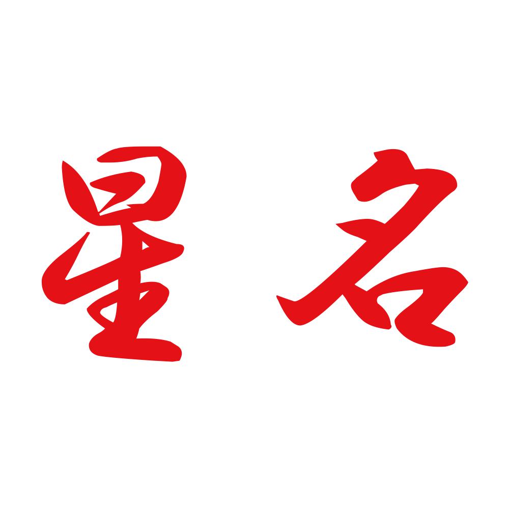 星名 8