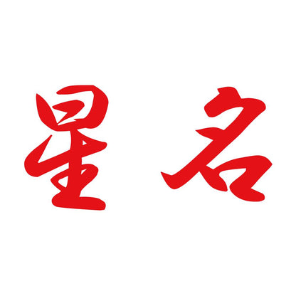 星名 8