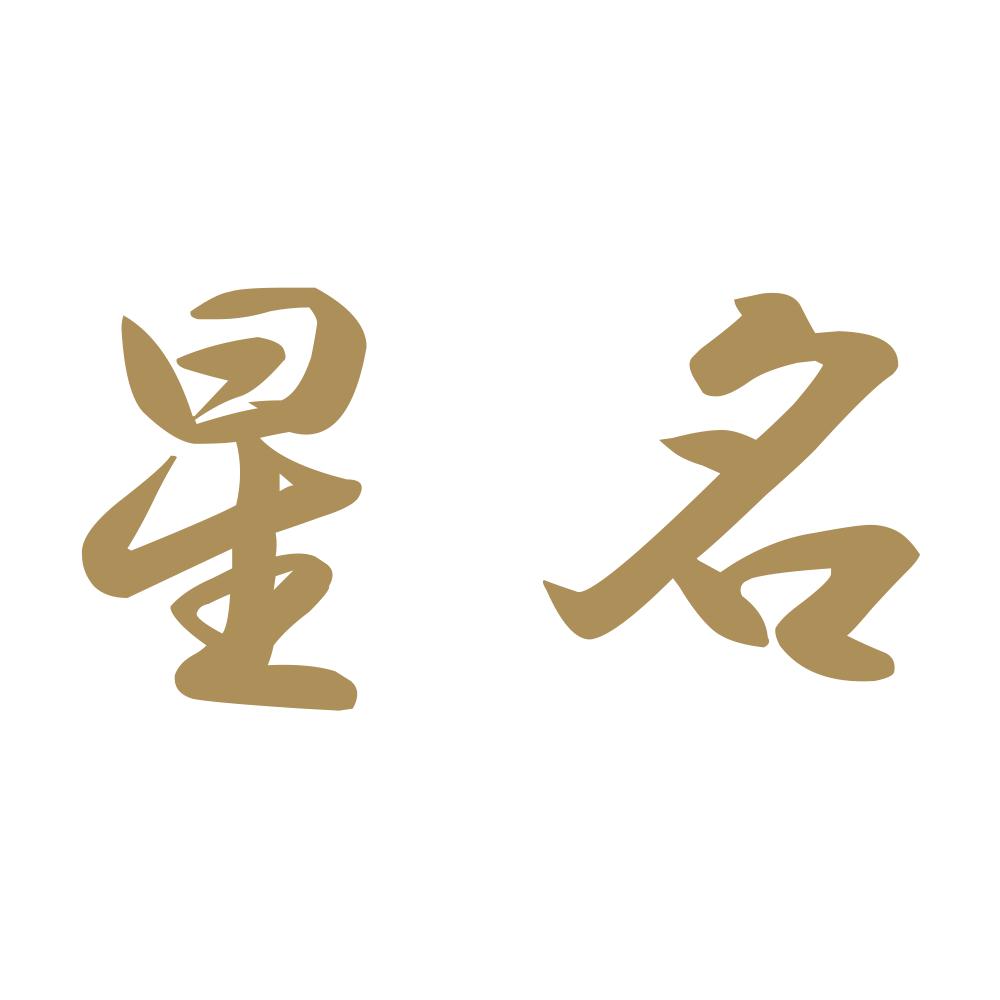 星名 9
