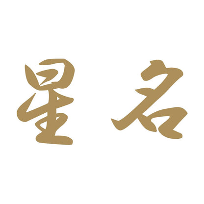 星名 9
