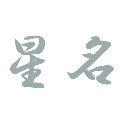 星名 10
