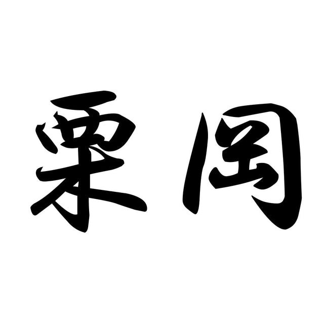 栗岡