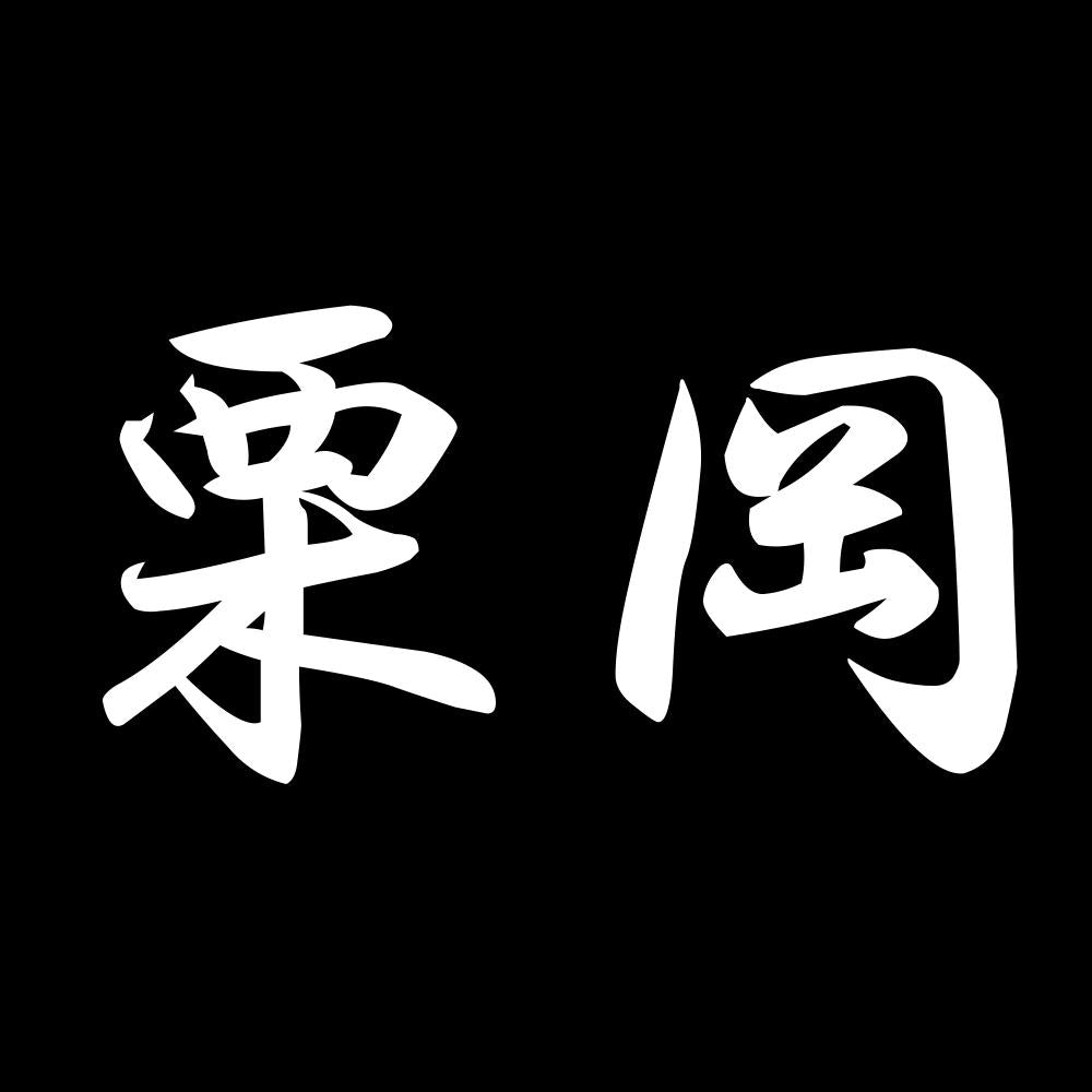 栗岡 7