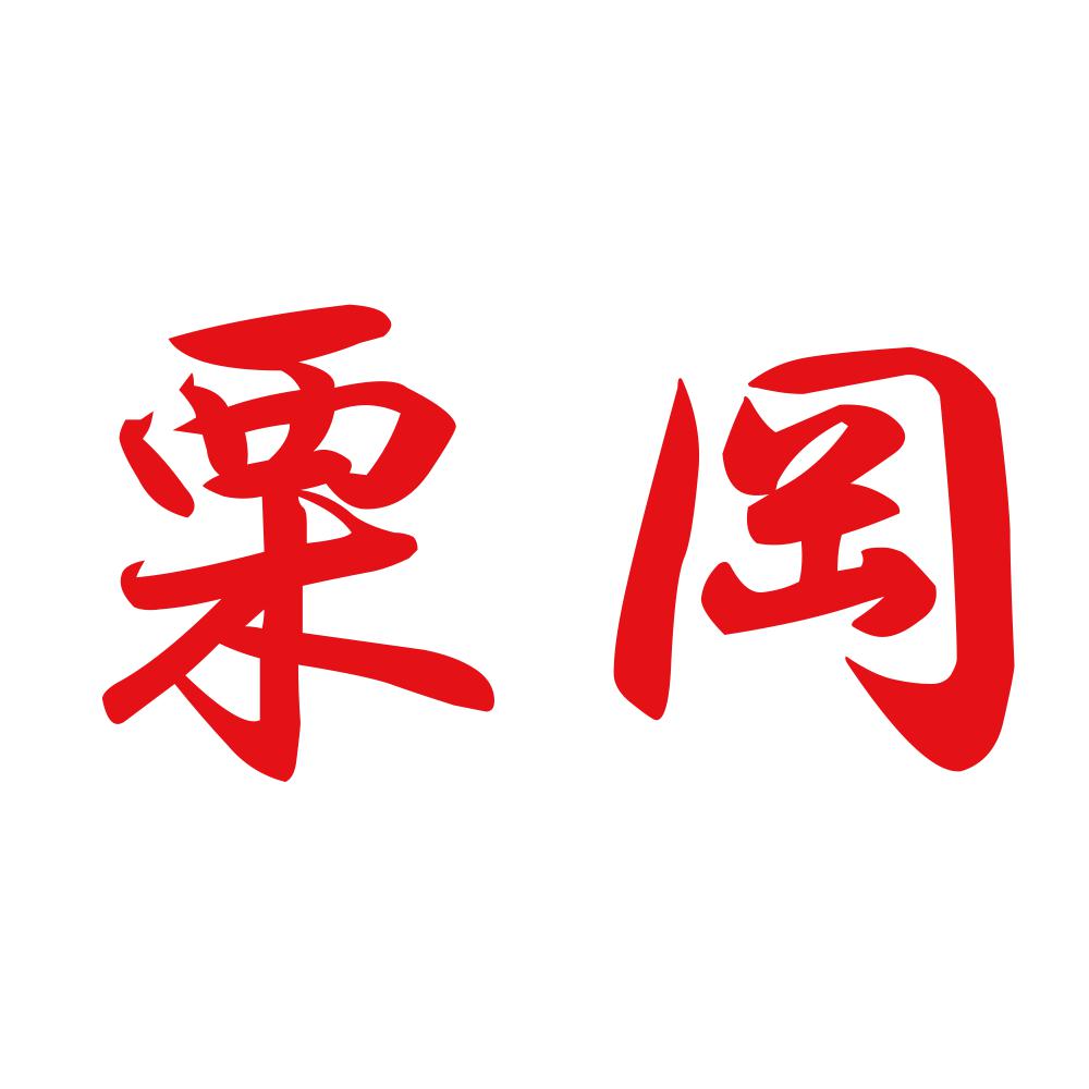 栗岡 8