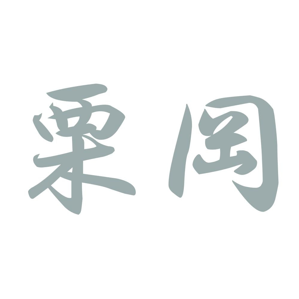 栗岡 10