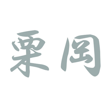 栗岡 10