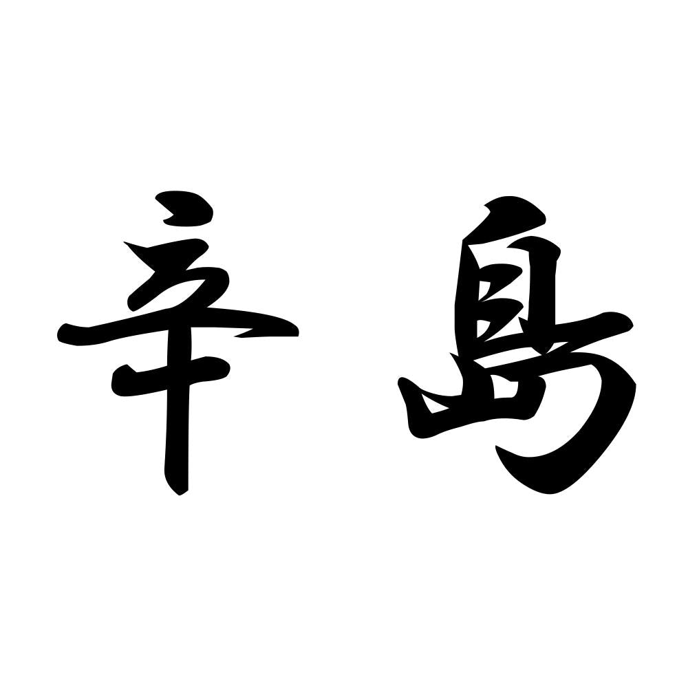 辛島