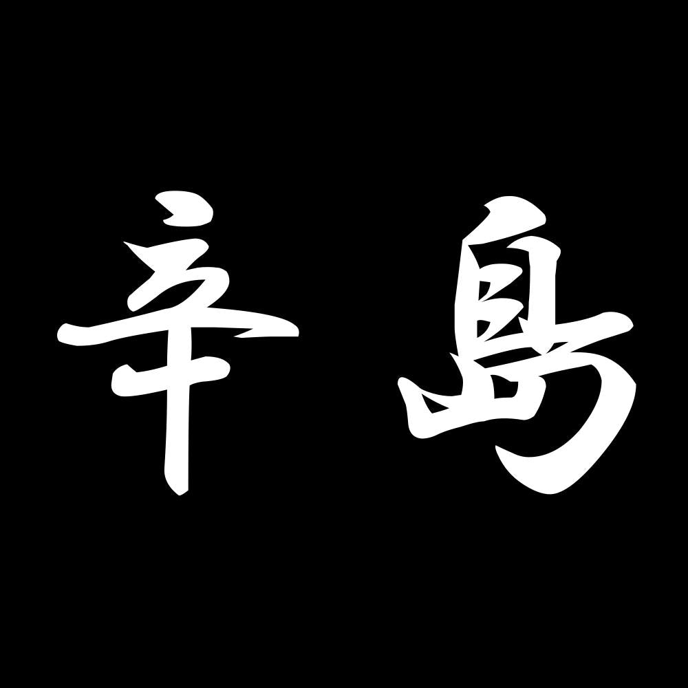 辛島 7