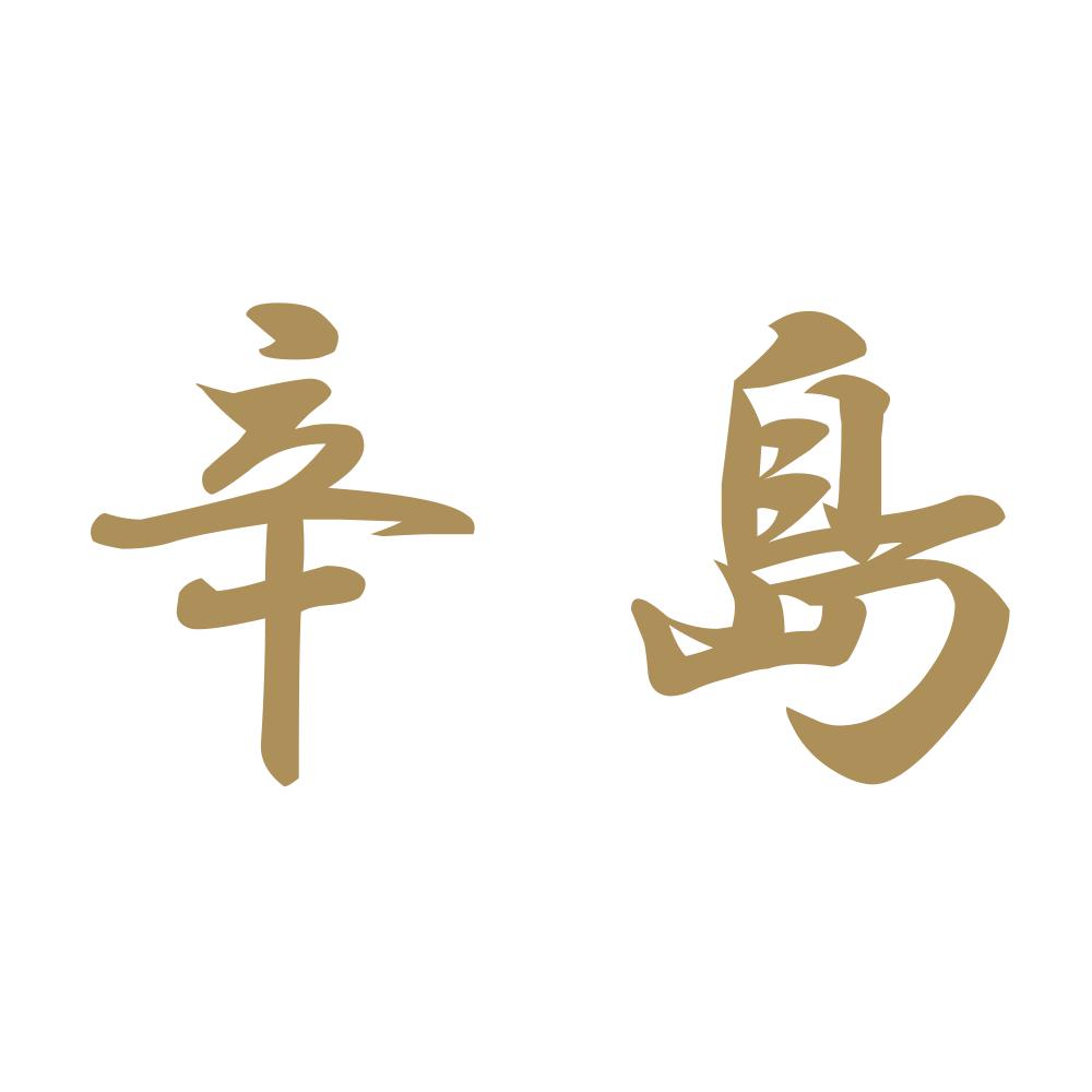 辛島 9