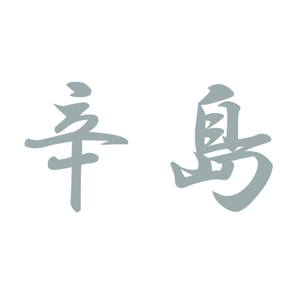辛島 10