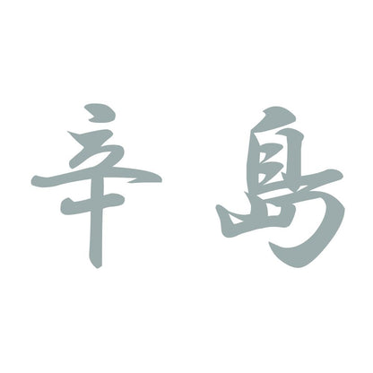 辛島 10