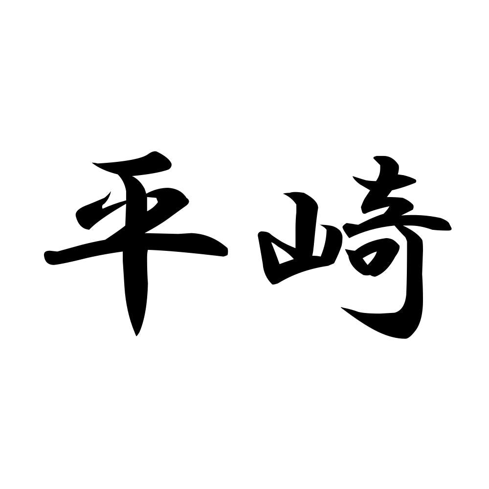 平崎