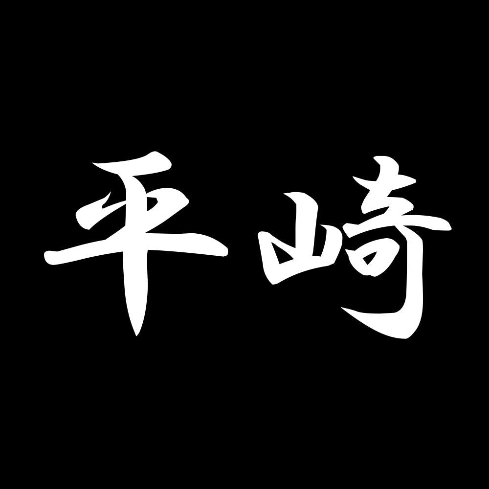 平崎 7