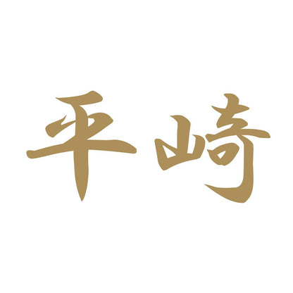 平崎 9