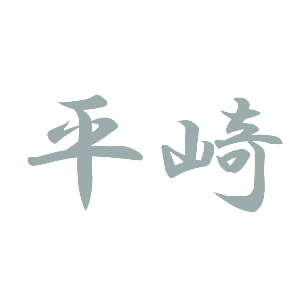 平崎 10