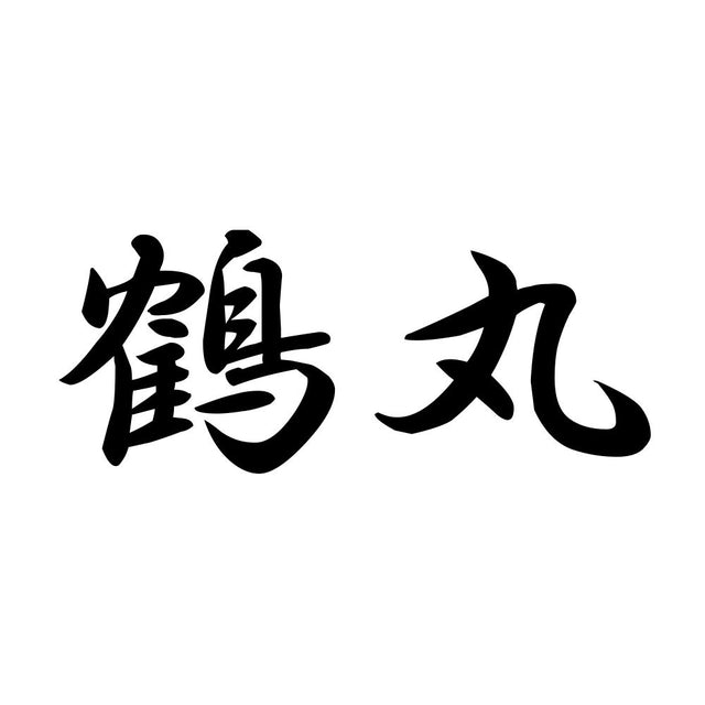 鶴丸