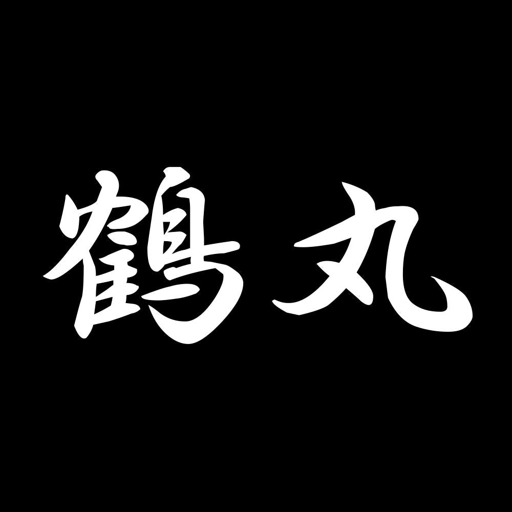 鶴丸 7