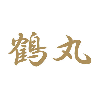 鶴丸 9