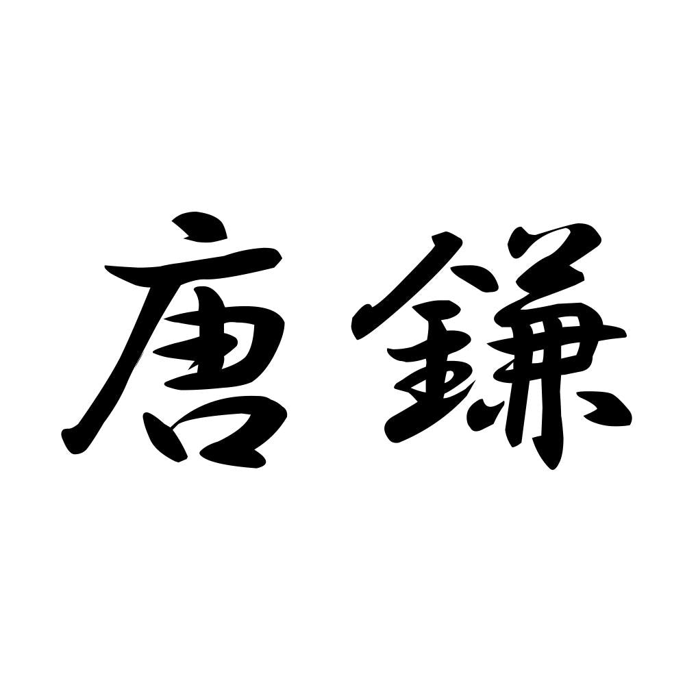 唐鎌