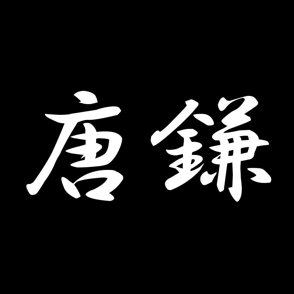 唐鎌 7