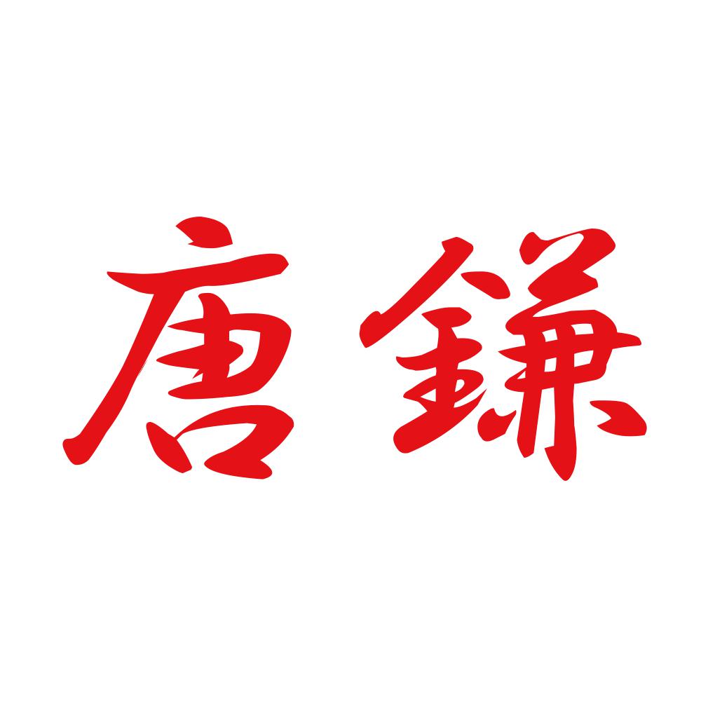 唐鎌 8