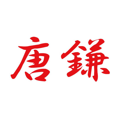唐鎌 8