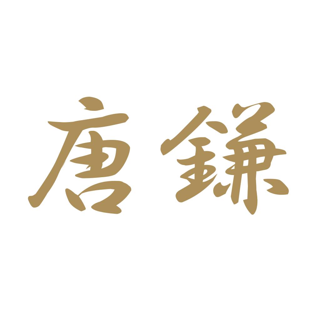 唐鎌 9