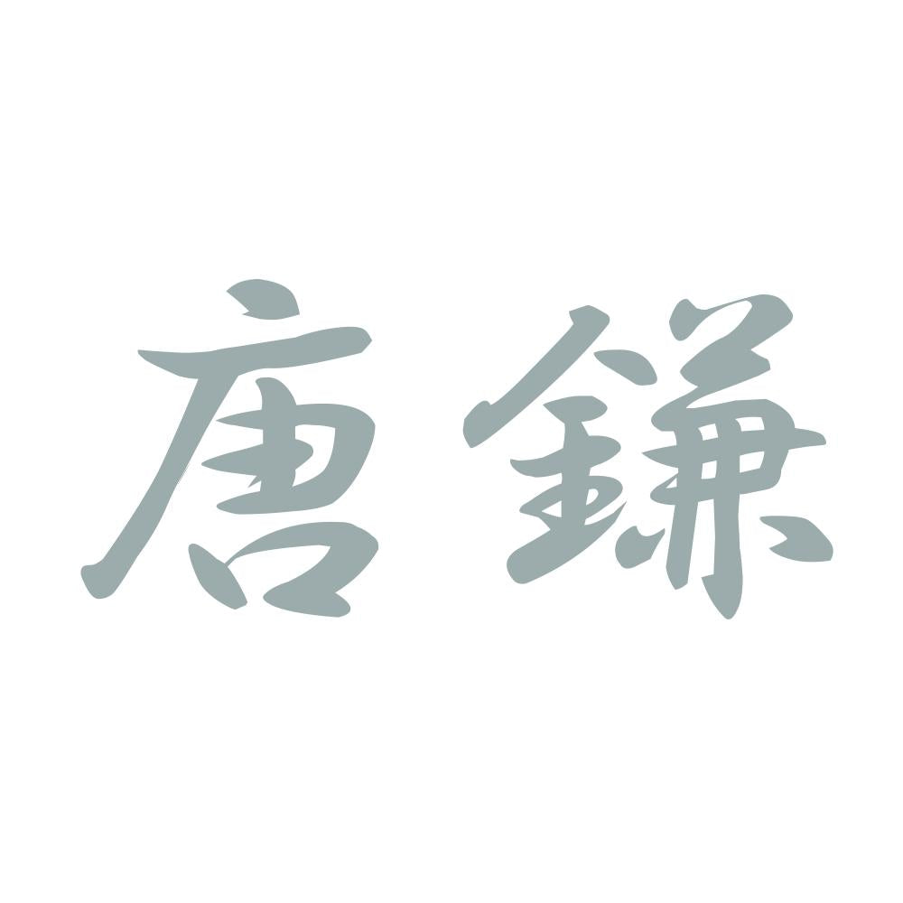 唐鎌 10
