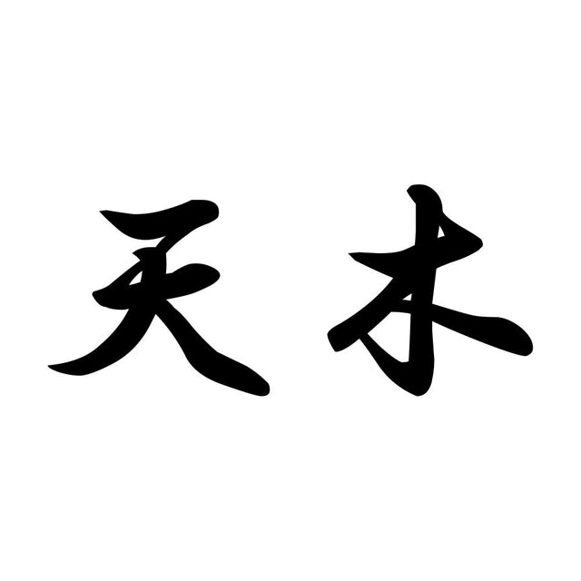 天木